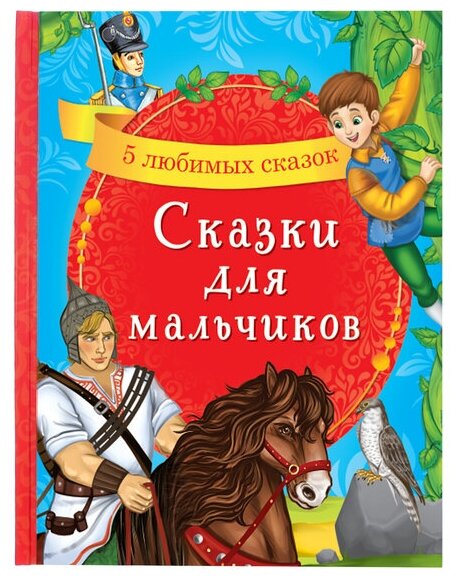 Книга в твёрдом переплёте «Сказки для мальчиков», 48 стр.