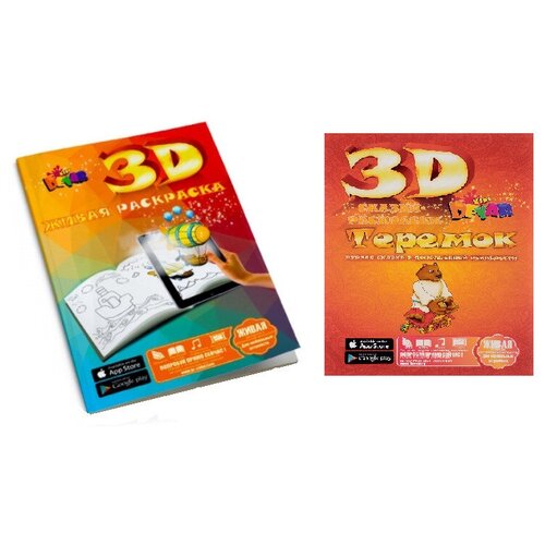 Раскраска детская 3D, набор из двух раскрасок, Живая раскраска + Теремок