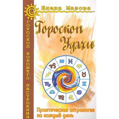 Гороскоп удачи Практическая астрология на каждый день