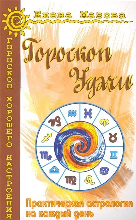 Гороскоп удачи Практическая астрология на каждый день