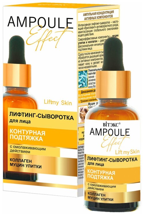 AMPOULE Effect Лифтинг-сыворотка Контурная подтяжка с омолаж. действием30 мл.*15(6919)Витэкс