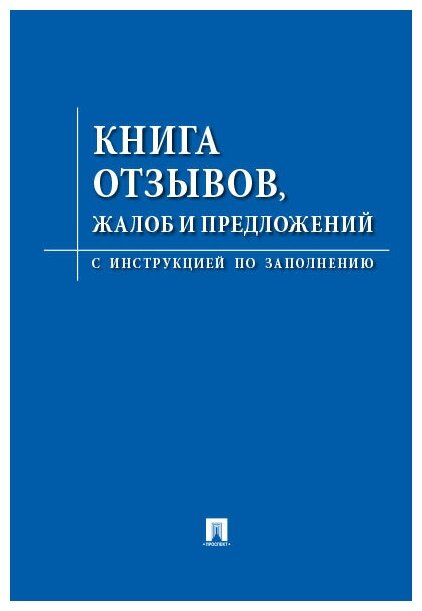 Книга отзывов, жалоб и предложений. С инструкцией по заполнению