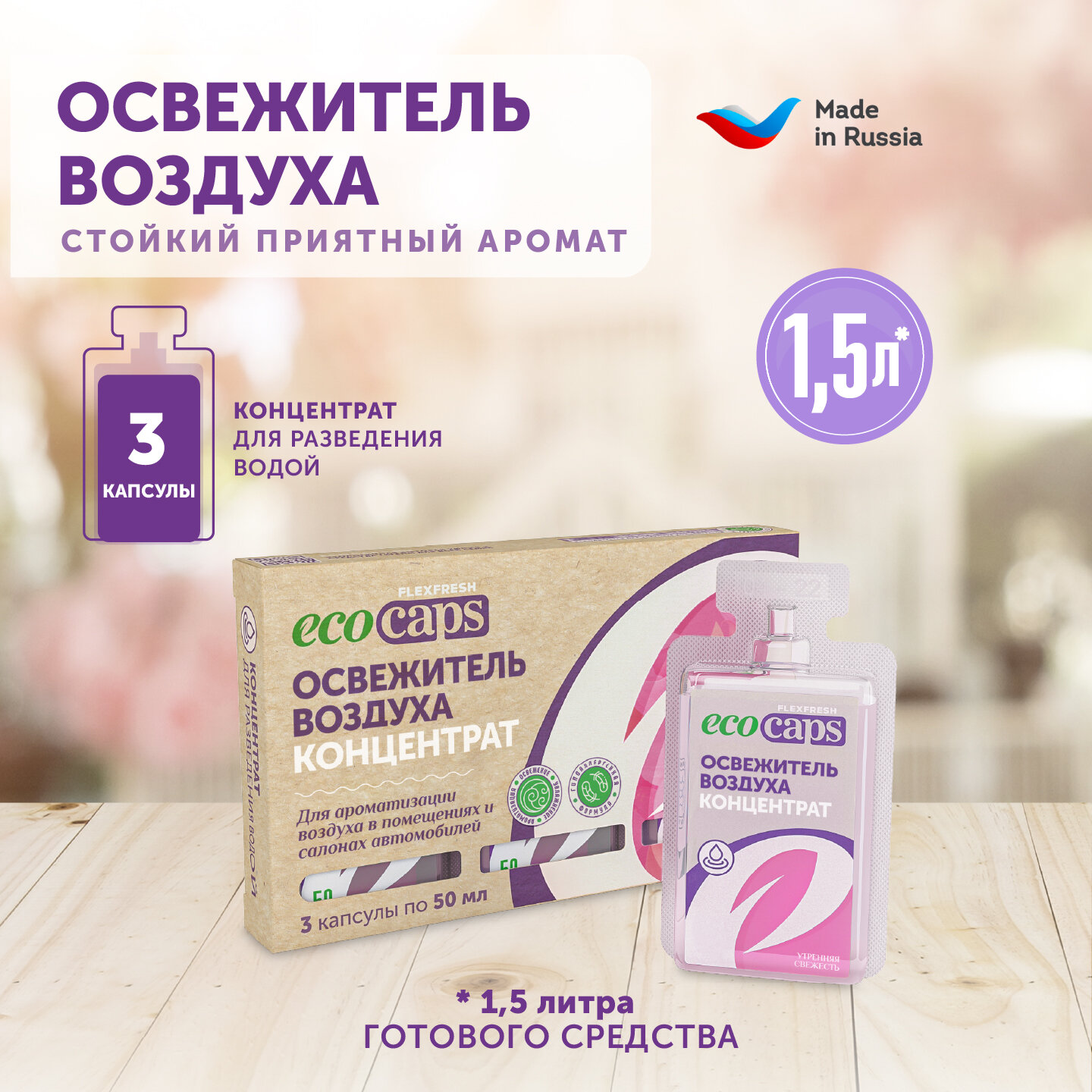 EcoCaps Освежитель воздуха Утренняя свежесть