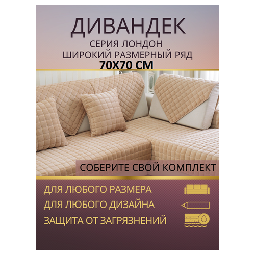 Дивандек накидка 70х70 см, покрывало дорожка на диван или кресло, подлокотники
