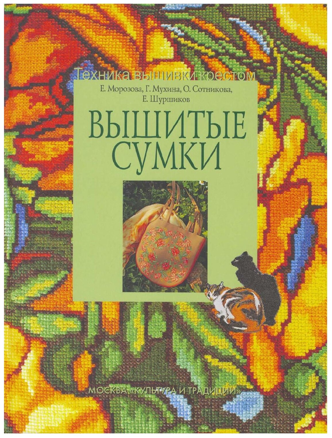 Книга Морозова Е.,МухВышитые сумки - фото №1