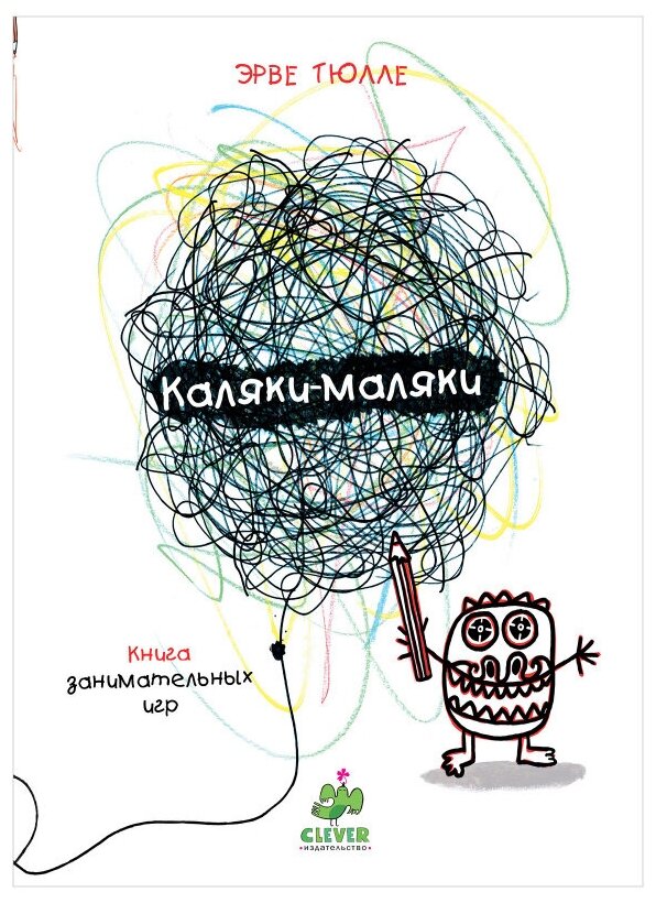 Занимательные книги-игры Эрве Тюлле. Каляки-маляки