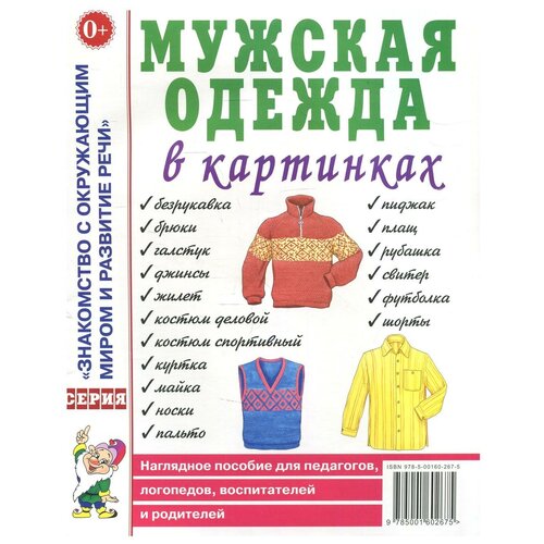 Мужская одежда в картинках. Наглядное пособие для педагогов, логопедов, воспитателей и родителей