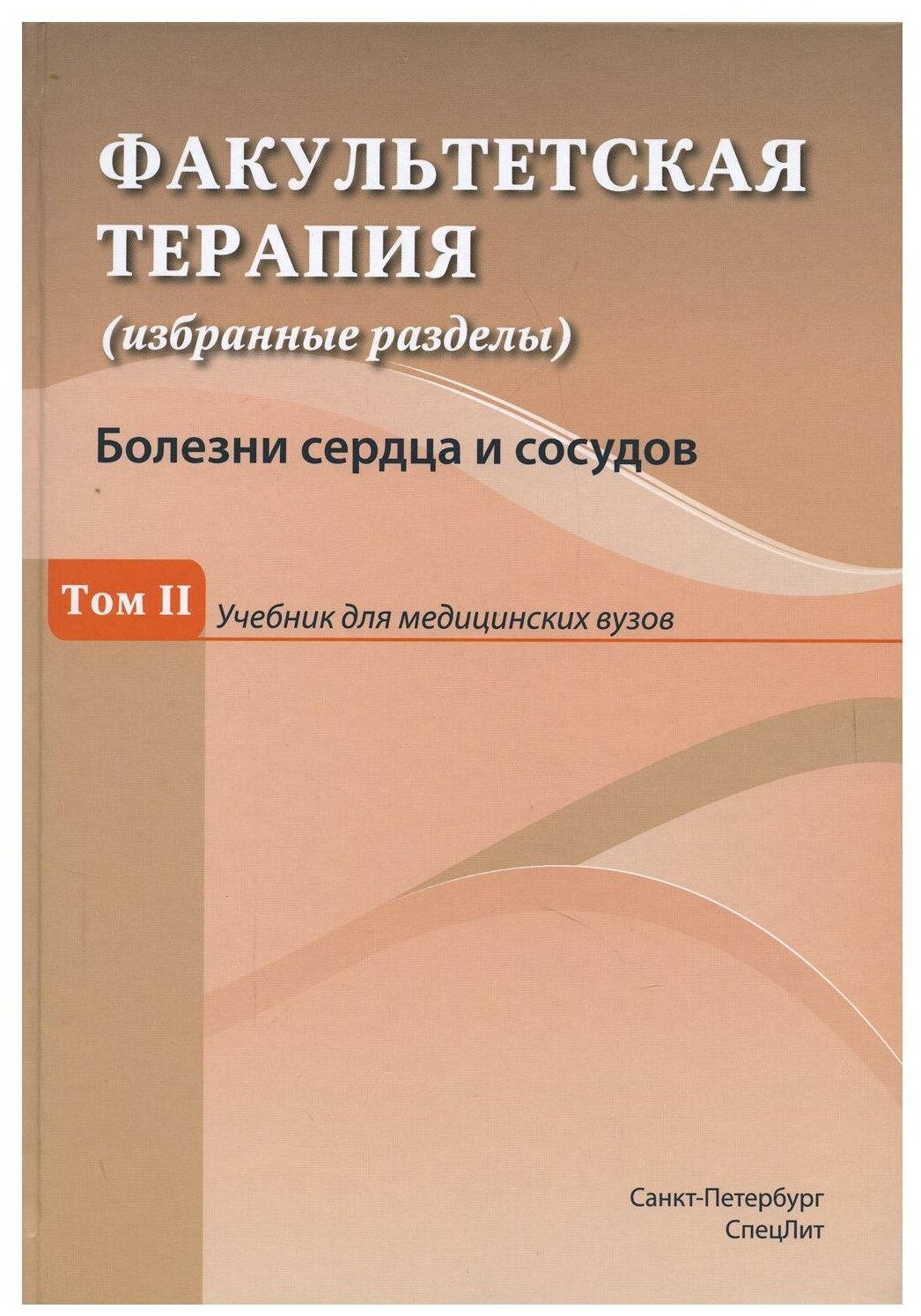 Факультетская терапия (избранные разделы) В 3 т. Т. 2: Учебник для медицинских ВУЗов