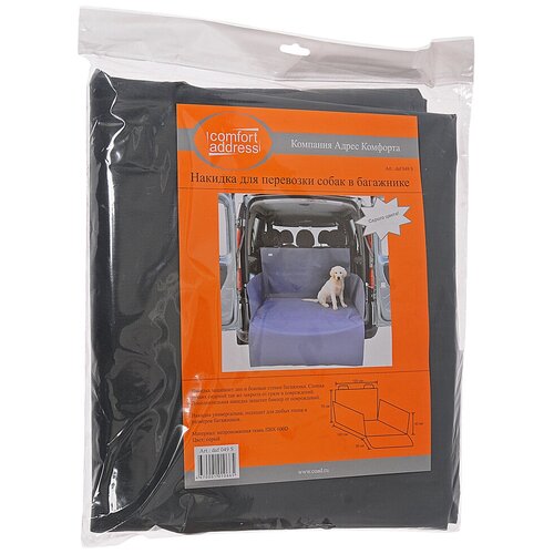 фото Накидка в багажник защитная для животных,грузов серая comfort address daf-049s