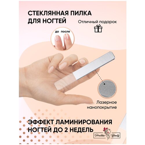 Proshka Beauty Лазерная нанопилка / Пилочка для ногтей стеклянная с зернистой абразивной рабочей поверхностью