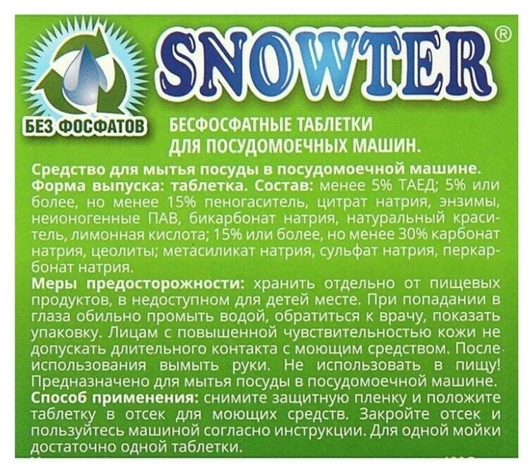 Таблетки для посудомоечных машин SNOWTER ЭКО 60шт/уп. - фотография № 2
