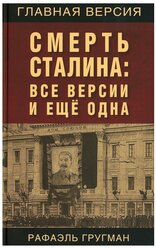 Гругман Р.А. Смерть Сталина: Все версии и еще одна