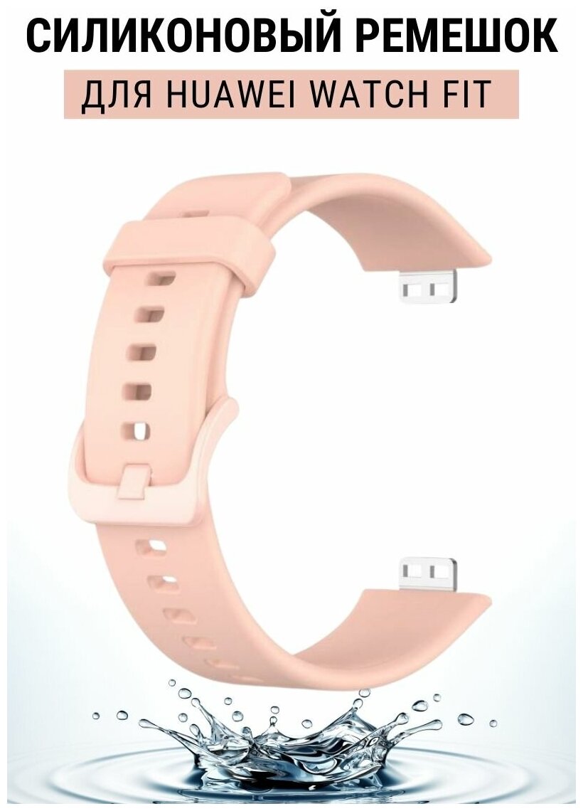 Силиконовый ремешок PADDA для Huawei Watch Fit / Fit Elegant (пудровый)