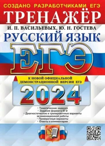 ЕГЭ-2024. Русский язык. Тренажёр. Тематические задания. Задания формата ЕГЭ - фото №1