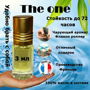 Масляные духи The One, женский аромат, 3 мл.