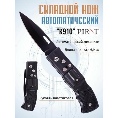 фото Складной автоматический нож k910, пластиковая рукоять, длина клинка: 6,9 см pirat