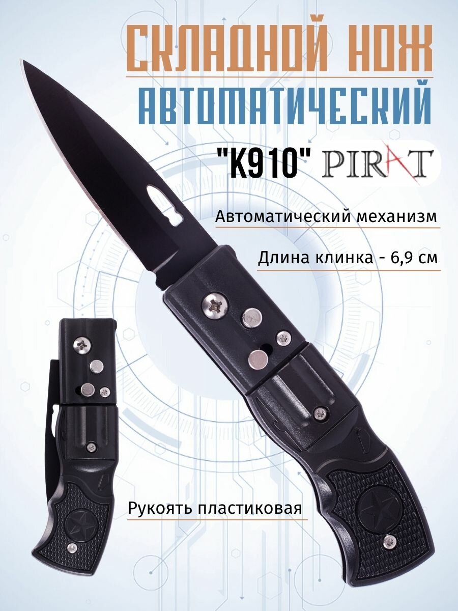 Складной автоматический нож K910 пластиковая рукоять длина клинка: 69 см