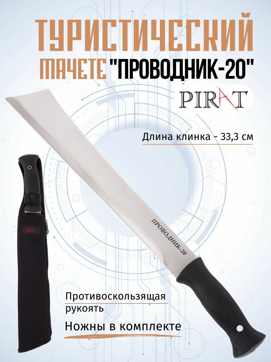 Мачете туристический Pirat МА-869 "Проводник-20". Длина клинка: 333 мм