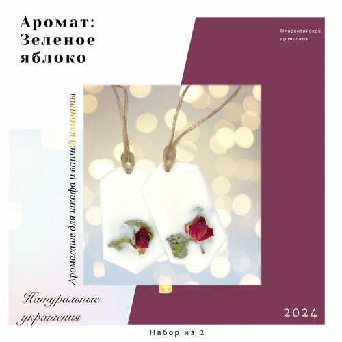 Набор Аромасаше / Флорентийское саше для шкафа с ароматом зеленое яблоко 2 шт.