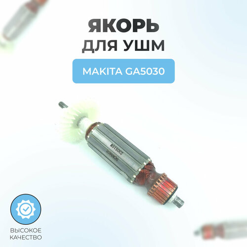 Якорь (ротор) для УШМ MAKITA GA5030 ротор якорь makita ga4530 ga5030 pj7000 l 160 мм d 29 5 мм резьба м5 5 шаг 1 0 мм