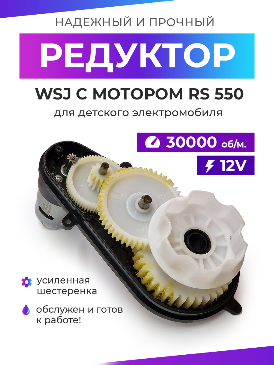 Редуктор для детского электромобиля WSJ 550/30000/12mm/12V