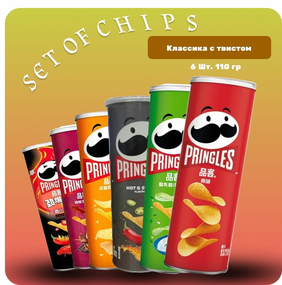 Чипсы pringles набор (Классика с твистом) Острый краб, Барбекю, Сыр, Горячий и острый, Лук, Солёные / принглс чипсы 110 грамм. 6 шт.