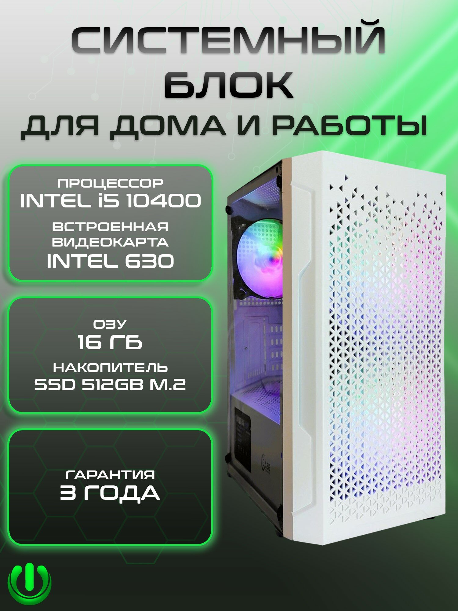 Системный блок PREON Office Neo 2 (Intel Core i5-10400, Intel H510M,16Gb DDR4, SSD 512Gb, Intel UHD 630,450W, Windows10 PRO)