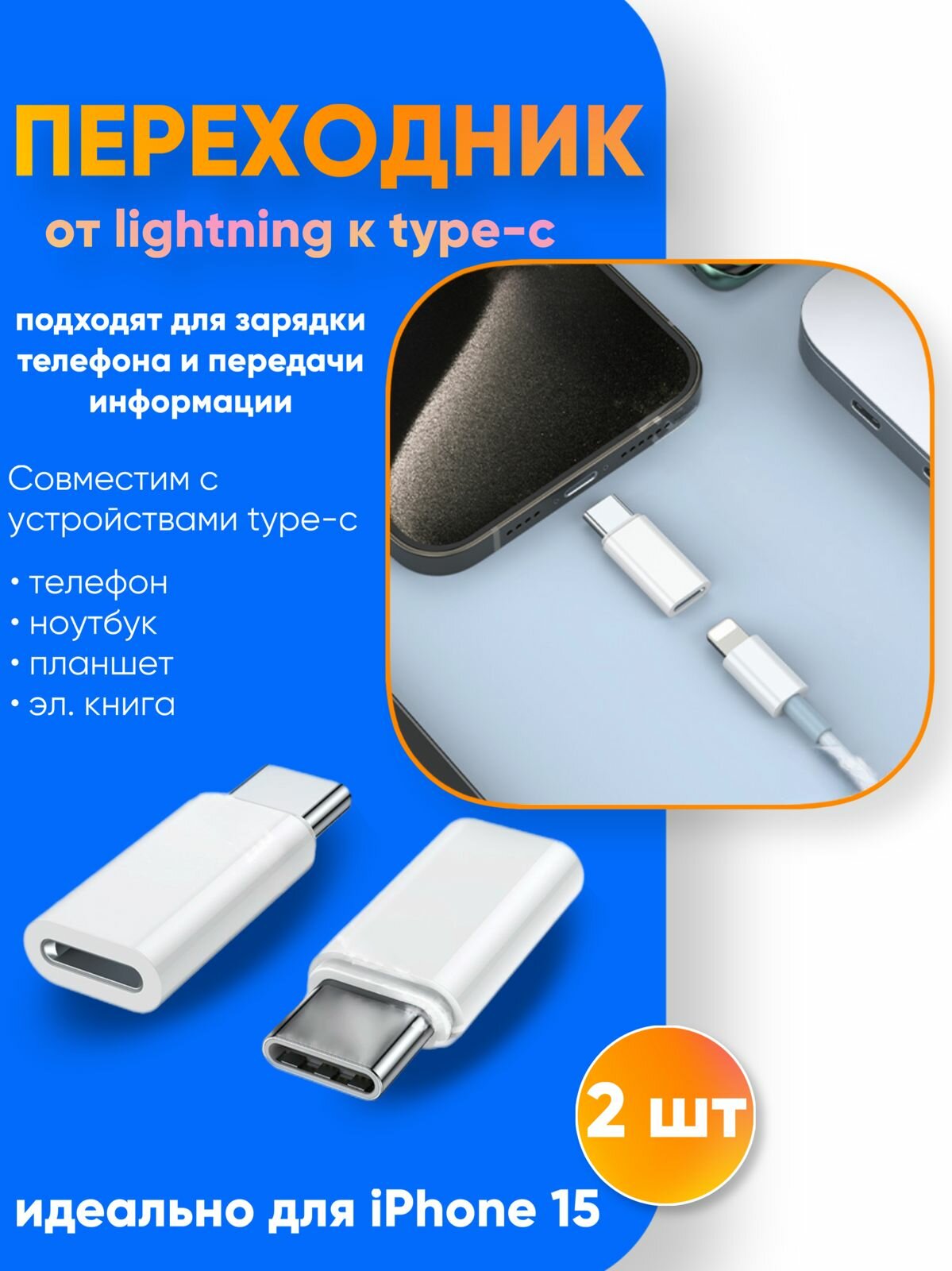 Переходник с Lightning на Type-C для 15 iPhone 2 штуки белые