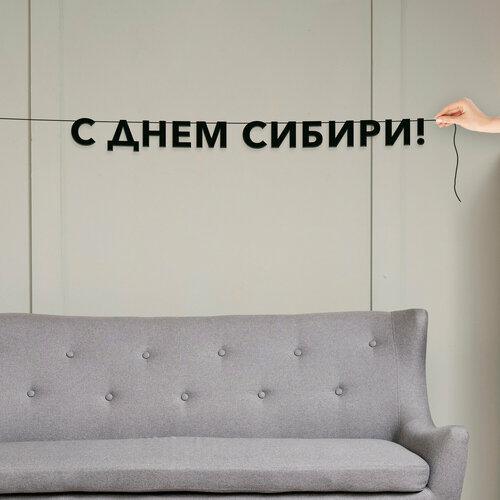 фото Гирлянда надпись, праздничная - “с днем сибири“, черная текстовая растяжка. эстетикор
