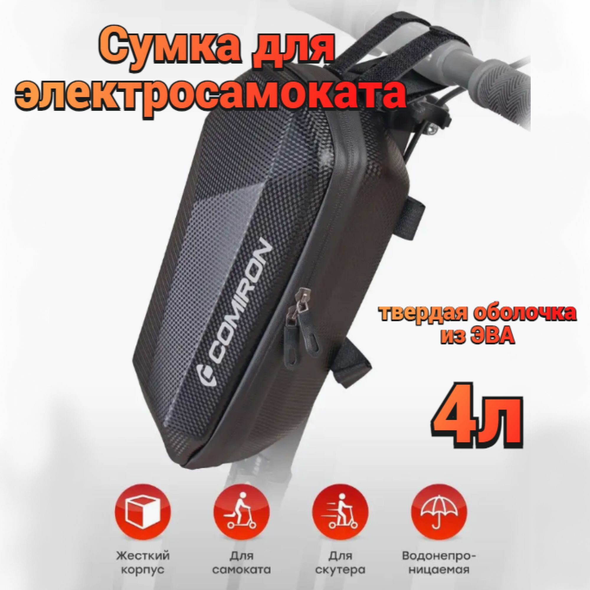 Сумка для электросамоката, скутера COMIRON "VOYAGE", жесткий EVA Hard Shell корпус, водонепроницаемая, 4 литра, 30х15.5х13см