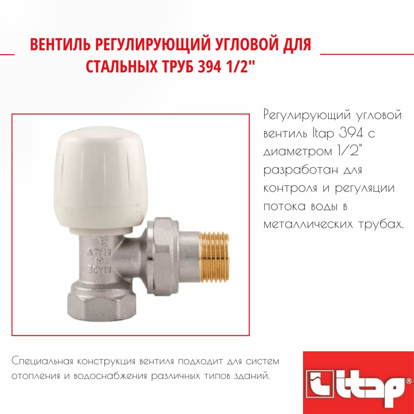 Вентиль регулирующий угловой для стальных труб 394 1/2" Itap 5369P0