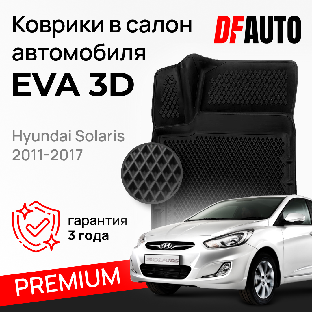 ЭВА коврики для Hyundai Solaris (2011-2017) Premium ("EVA 3D") в cалон