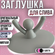 Резиновая пробка "Серый человечек" для ванны и раковины