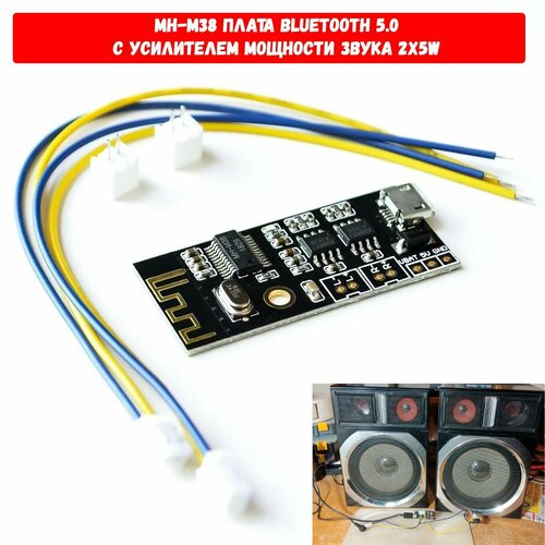 Bluetooth адаптер плата MH-M38, аудио модуль приемник блютус M38 с усилением мощности звука для колонок 5+5W amplifier