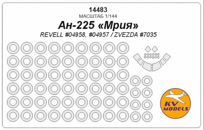 14483KV Ан-225 Мрия (REVELL #04958, #04957 / ZVEZDA #7035) + маски на диски и колеса