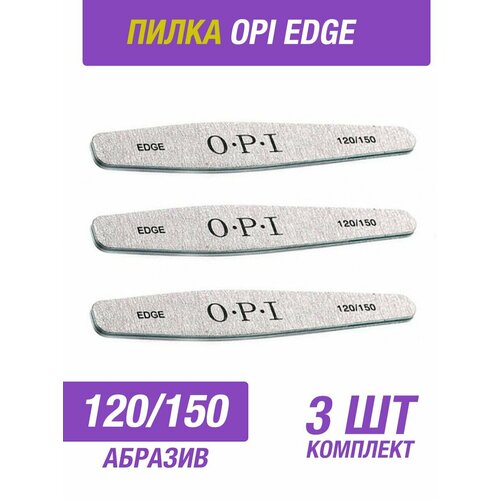 Профессиональная пилка OPI EDGE 120/150 грит, 3 штуки пилка доводочная ромб opi edge 240 240 3 штуки