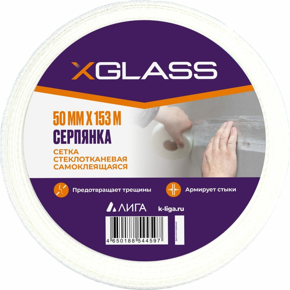 XGLASS Серпянка (лента) самоклеющаяся стеклотканевая 50мм х 153м 220075