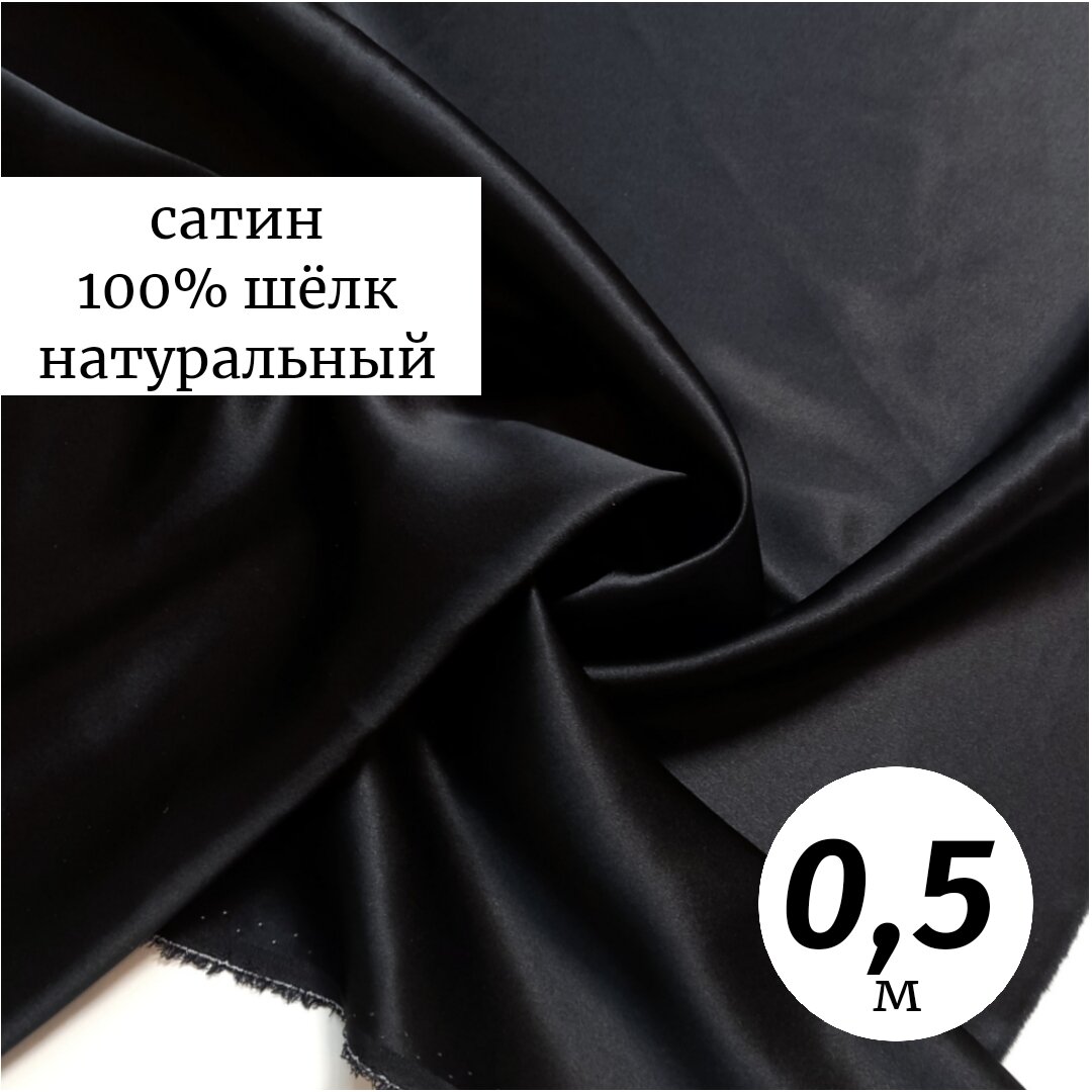 Ткань шёлк натуральный 0,5м Италия чёрный
