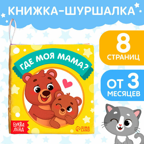 книжка игрушка где моя мама Книжка-шуршалка «Где моя мама?», 10 × 11 см