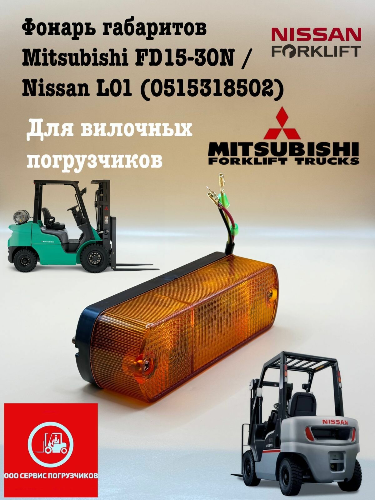 Фонарь габаритов Mitsubishi FD15-30N, для погрузчиков, 0515318502