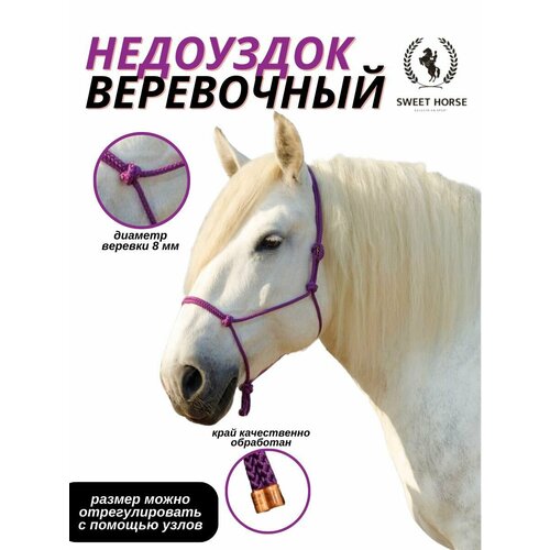 Sweethorse / Недоуздок веревочный