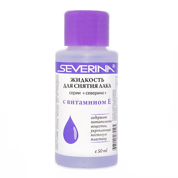 Severina Жидкость для снятия лака с витамином Е, 50 мл