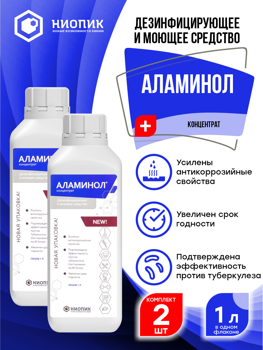 Дезинфицирующее средство Аламинол 1 литр х 2 шт.