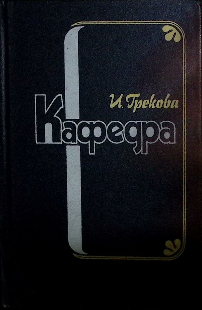 Книга "Кафедра" 1983 И. Грекова Москва Твёрдая обл. 544 с. Без илл.