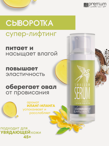Изображение товара Premium Сыворотка для лица супер-лифтинг, Swallow Serum, с экстрактом ласточкиного гнезда, 30 мл