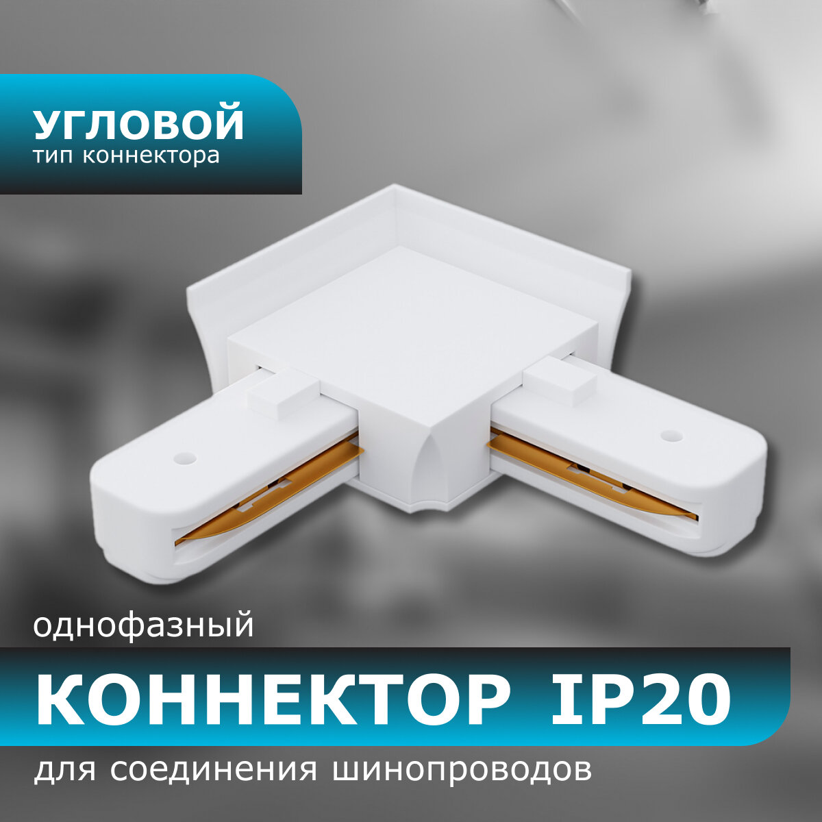 Коннектор угловой однофазный для накладного/подвесного шинопровода IP20 71х71х18мм белый пластик