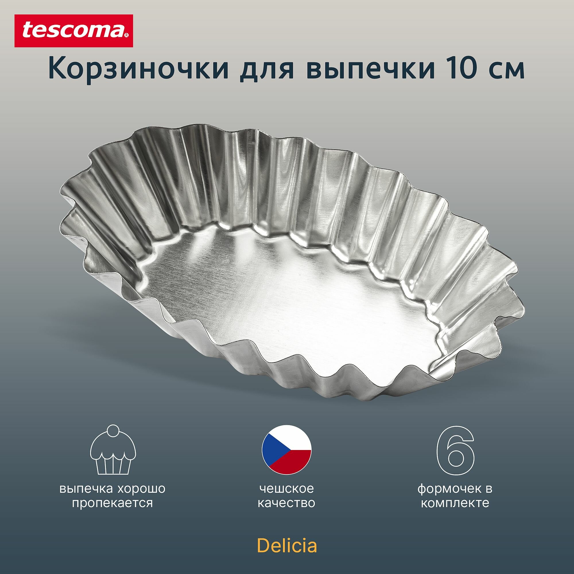 Форма универсальная Tescoma Delicia 631532, 6 шт, 10х6 см