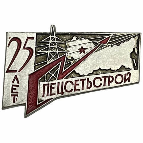 Знак Спецсетьстрой 25 лет СССР 1973 г. (ММД)