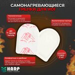 Самонагревающиеся грелки для ног HARP 2 шт - изображение