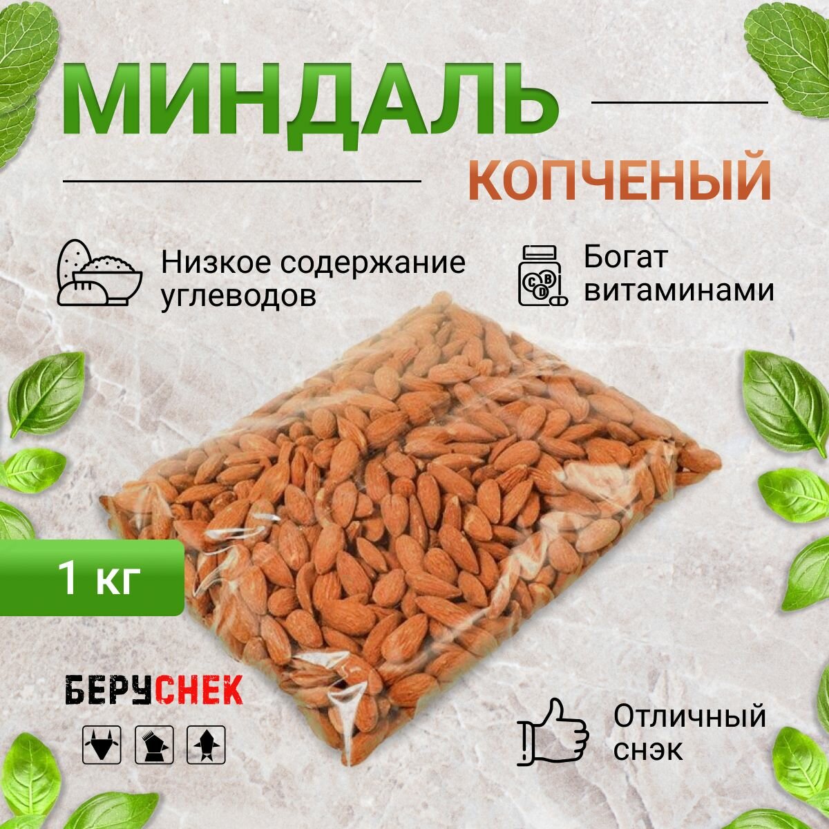 Миндаль копчёный 1кг